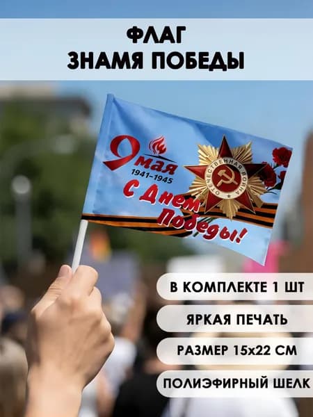 Флаг С Днём Победы. 9 мая маленький 15 х 22 см 1 шт