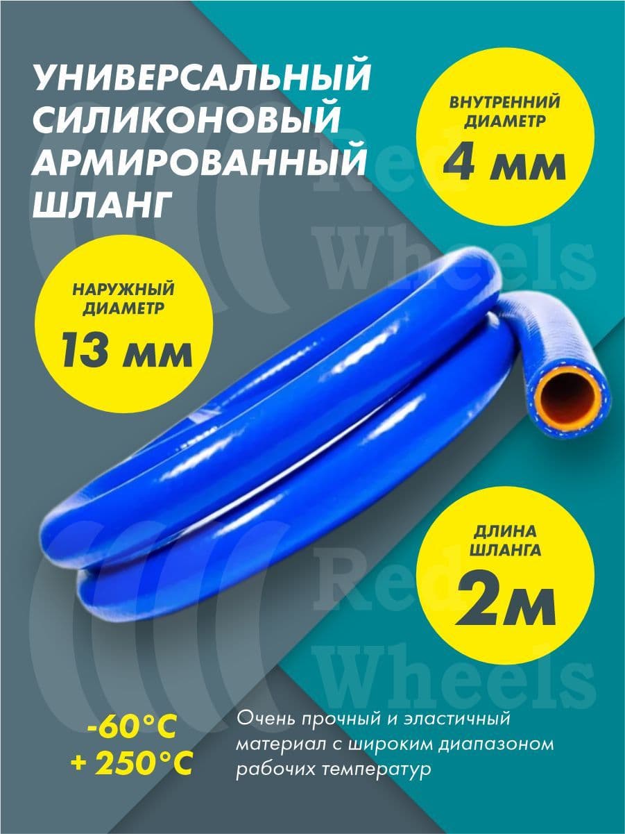 Шланг рукав силиконовый армированный 4мм 2метра