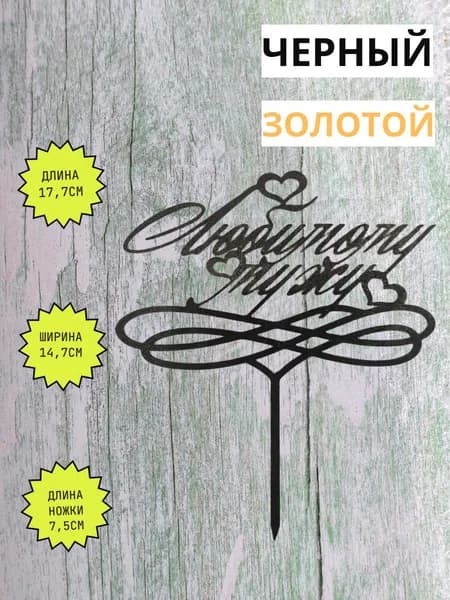 Топпер для торта "Любимому мужу", 1 шт, 1 уп.
