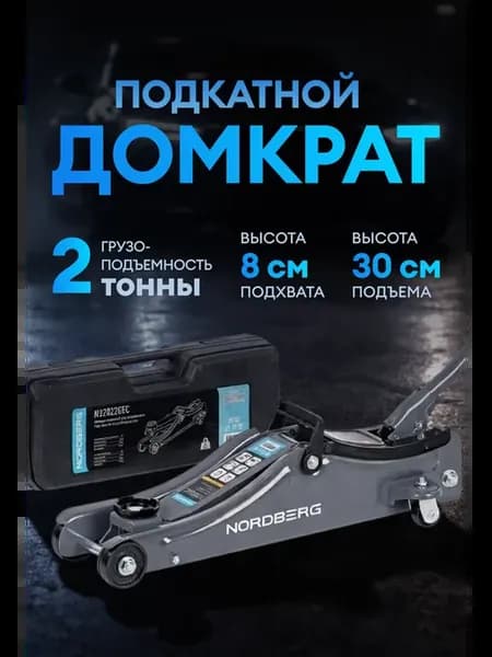 Домкрат подкатной в кейсе, 2 тонны