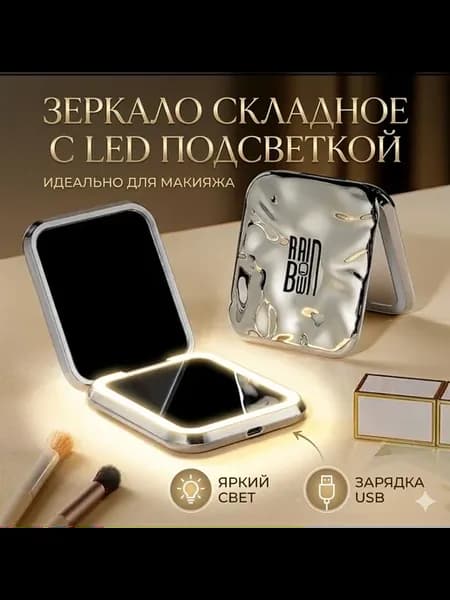 Зеркало складное с подсветкой карманное косметическое