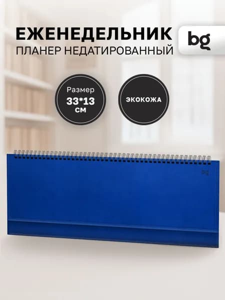 Еженедельник планер недатированный