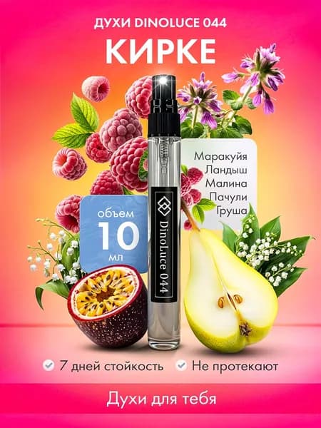 Духи DinoLuce 044 Кирке 10 мл