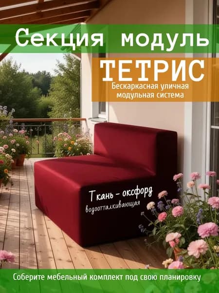 Диван садовый уличный прямой модульный бескаркасный защита от влаги Тетрис