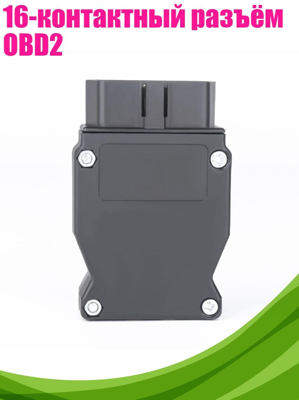 16-контактный разъём OBD2