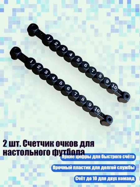 2 шт. Счетчик очков для настольного футбола, Черный