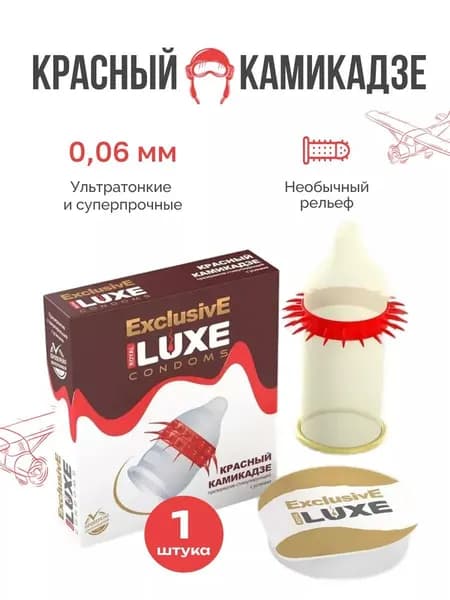 Luxe Exclusive Презерватив Красный камикадзе с усиками пупырышками и шариками / Люкс рифленые Люкс рифленые 1 шт.