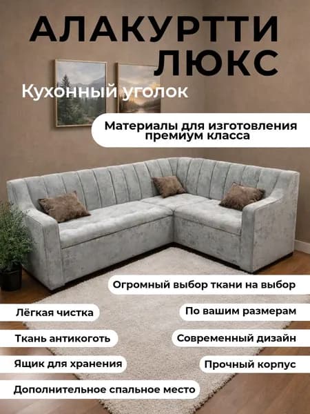 Кухонный уголок с спальным местом "Алакуртти Люкс" 210-150 см с правым углом