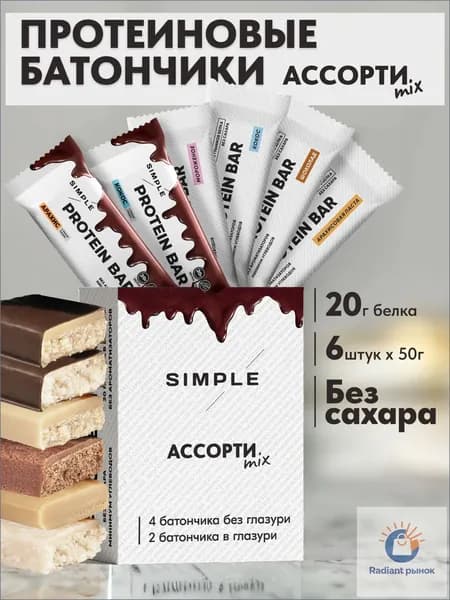 Протеиновые батончики без сахара Simple для похудения, вкус "Ассорти Mix" 6 шт по 50 гр