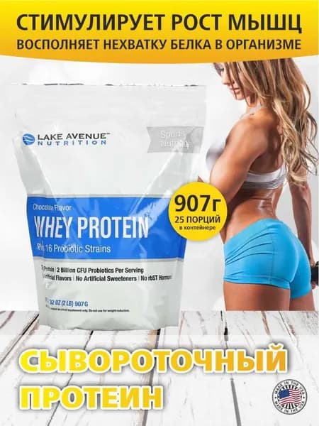 Протеин сывороточный для поддержания формы Lake Avenue Nutrition