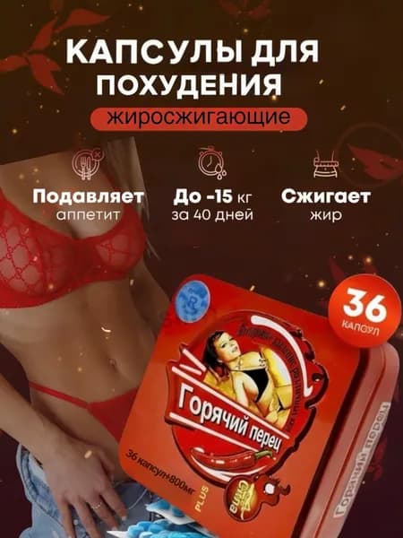 капсулы для похудения ГОРЯЧИЙ ПЕРЕЦ