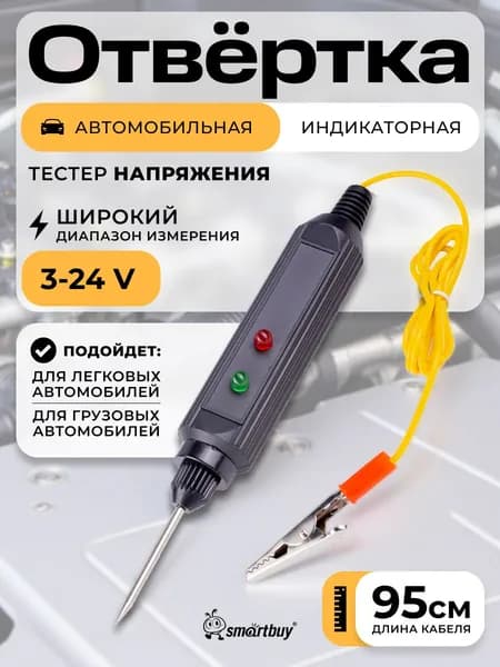 Индикаторная отвертка (тестер, пробник) автомобильный 12-24 В, с прозвонкой, Smartbuy Tools