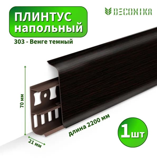 Плинтус напольный Deconica D70 №303 Венге темный