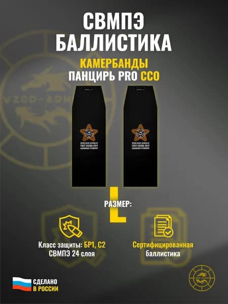 Баллистика СВМПЭ бр1 в камербанды бронежилета "Панцирь PRO" ССО (размер L) (24 слоя)