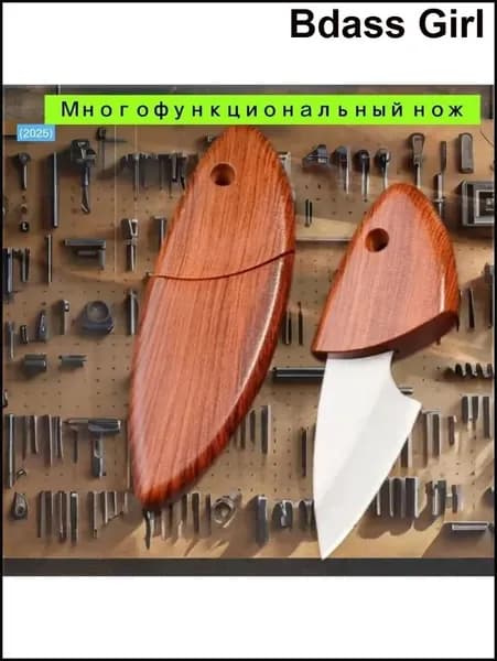 Портативный карманный нож для путешествий/Универсальный двойной нож для чая и походов/1 шт./светло-коричневый/карманный нож