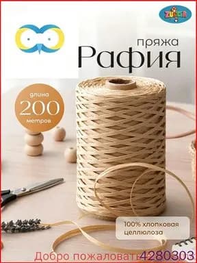 Бежевая рафия для вязания, бестселлер, 200 метров