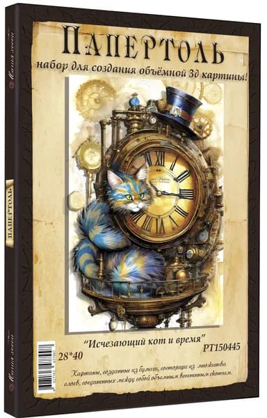 Папертоль "Исчезающий кот и время" 28*40см." - РТ150445, Магия Хобби.Набор для творчества, создания объемных 3Д картин