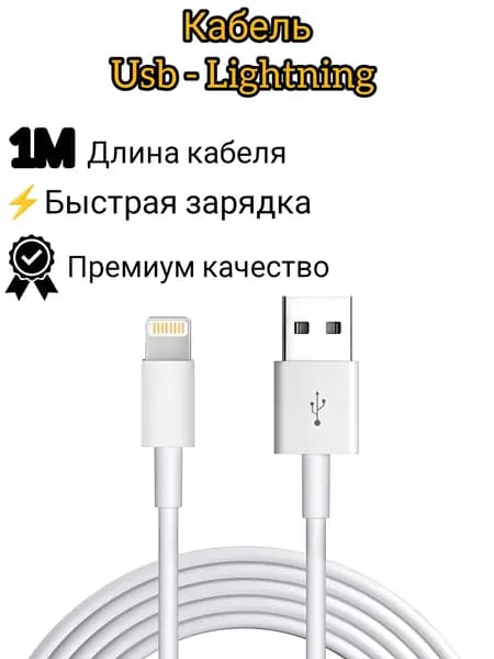 кабель usb lightning