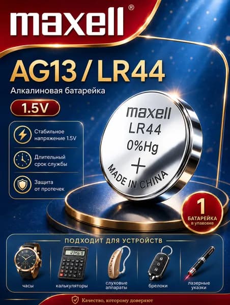 AG13 батарейка LR44 (LR1154) Maxell 1 штука, алкалиновая 1,5V.