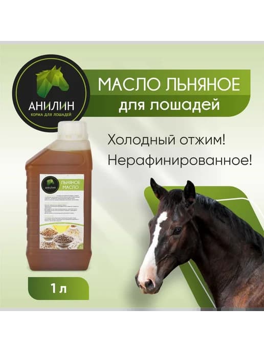 Масло льна для лошадей, 1л