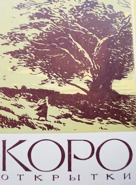 Набор из 10 открыток "Коро". СССР, 1958 (полный комплект)