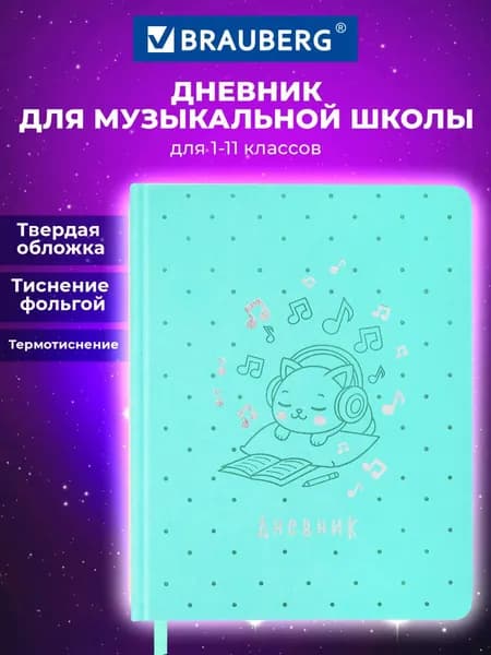 Дневник для музыкальной школы А5 48 листов, твердая обложка кожзам, фольга, Brauberg Котик