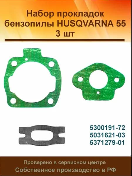 Комплект прокладок для бензопилы HUSQVARNA 51 55 3поз