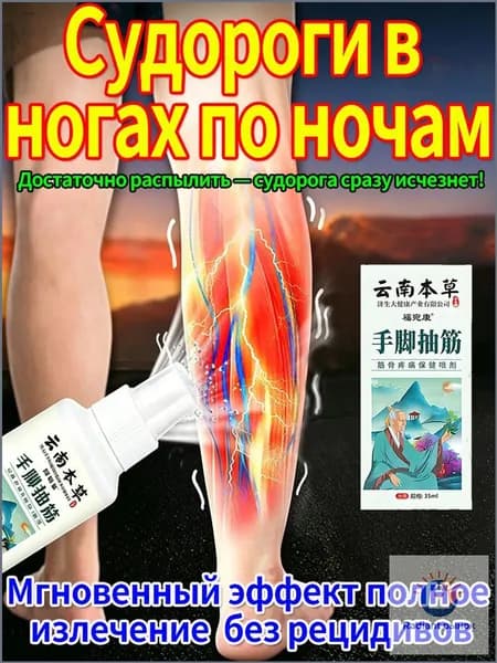 Лечебный спрей от судорог, спазмов и онемения ног, для всех возрастов, 35 мл