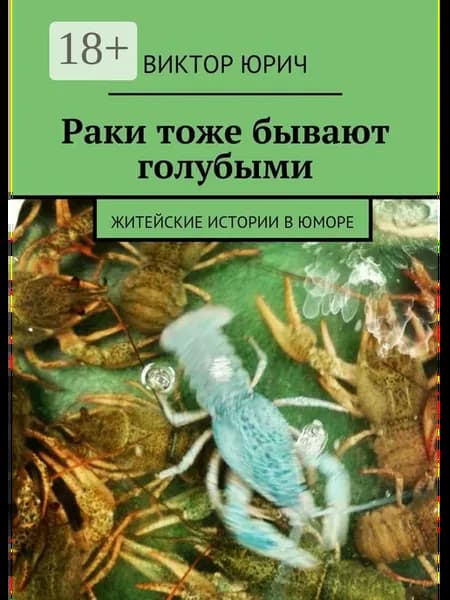 Раки тоже бывают голубыми
