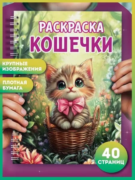 Раскраска антистресс с котиками. Подарок