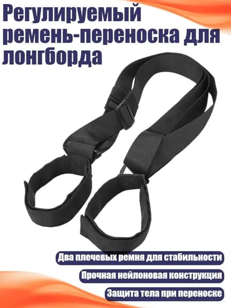 Регулируемый ремень-переноска для лонгборда
