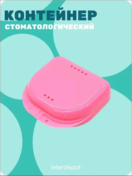 Контейнер стоматологический для капп, элайнеров, протезов и пластинок малый розовый