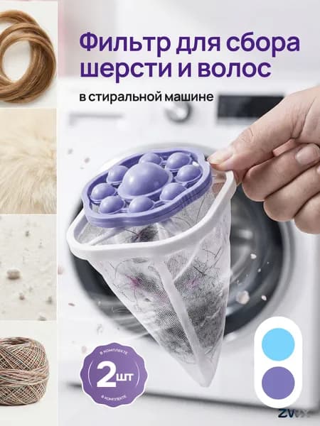 Фильтр для стиральной машины от шерсти и волос.Набор 2 шт. Шарики для стирки.