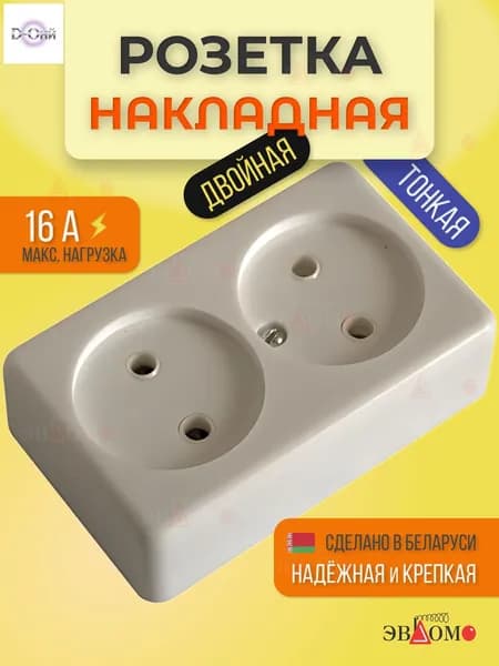 Розетка накладная двойная подпружиненная, 16А 250В, белая
