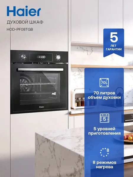 Электрический духовой шкаф Haier HOD-PF08TGB, встраиваемый, 59.5 см, 70 л, гриль, конвекция, режим для выпечки пиццы, черный Уцененный товар