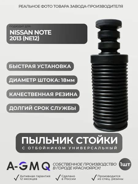 Пыльник передней стойки для NISSAN NOTE 2013 (NE12); Пыльник переднего отбойник амортизатора Ниссан Ноут; d-18мм, резина, 1шт короткий