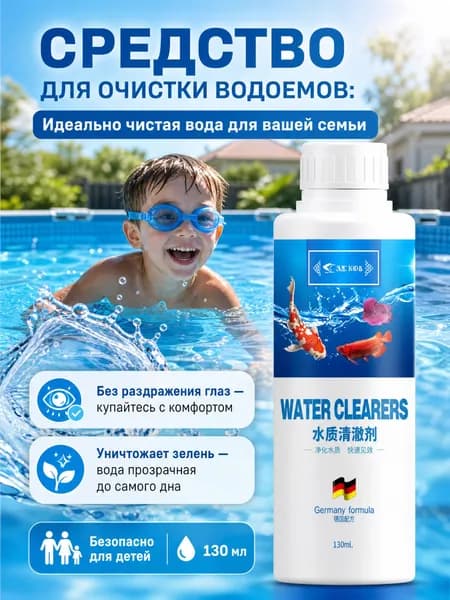 Средство для очистки водоемов, жидкость от водорослей и мутности-130мл, для уличного бассейна и пруда с рыбами