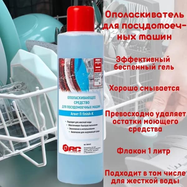 Ополаскиватель для посудомоечной машины "Агент П finish К", кислотное ополаскивающее средство, 1 литр, 9080401