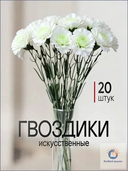 Искусственные цветы / Гвоздика 20 шт / Букет цветов