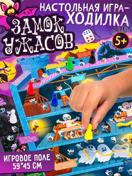 Настольная игра - ходилка "Замок ужасов" для детей и взрослых, классическая игра с простыми правилами для малышей с большим игровым полем 59*45 см. (пр-во Россия)