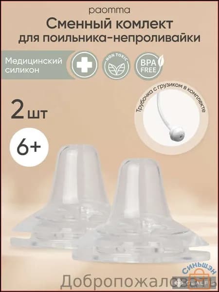 Сменный комплект сосок, 2 шт