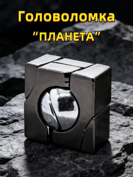 Металлическая головоломка ПЛАНЕТА