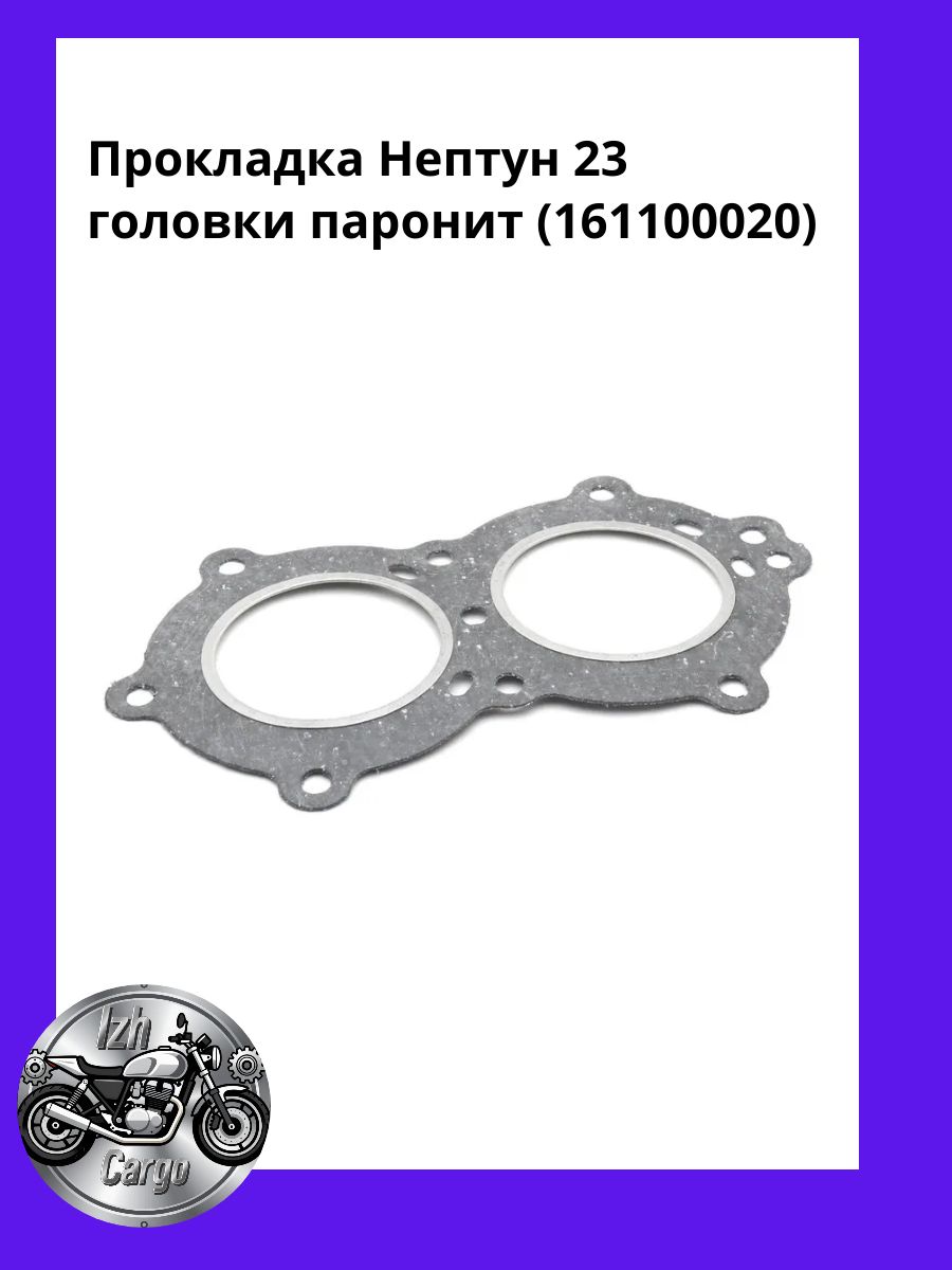 Прокладка Нептун 23 головки паронит (161100020)