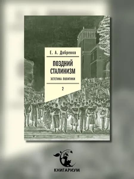 Поздний сталинизм эстетика политики. Т. 2. 2-е изд