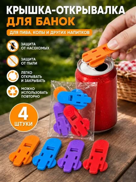 Открывалка, 4 шт