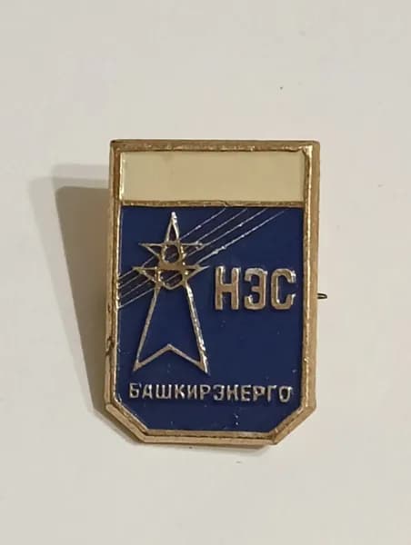 Значок СССР НЭС башкирэнерго