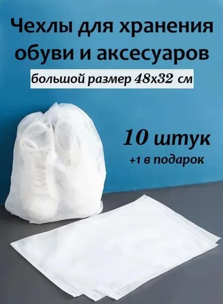 Чехол для обуви 48 см х 32_см
