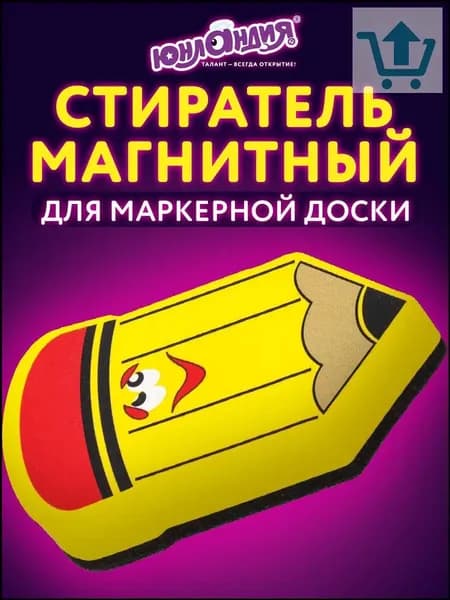 Магнитный очиститель для белых досок, губка Юнландия Карандаш, размер 55х100 мм, желтый с принтом, качественный