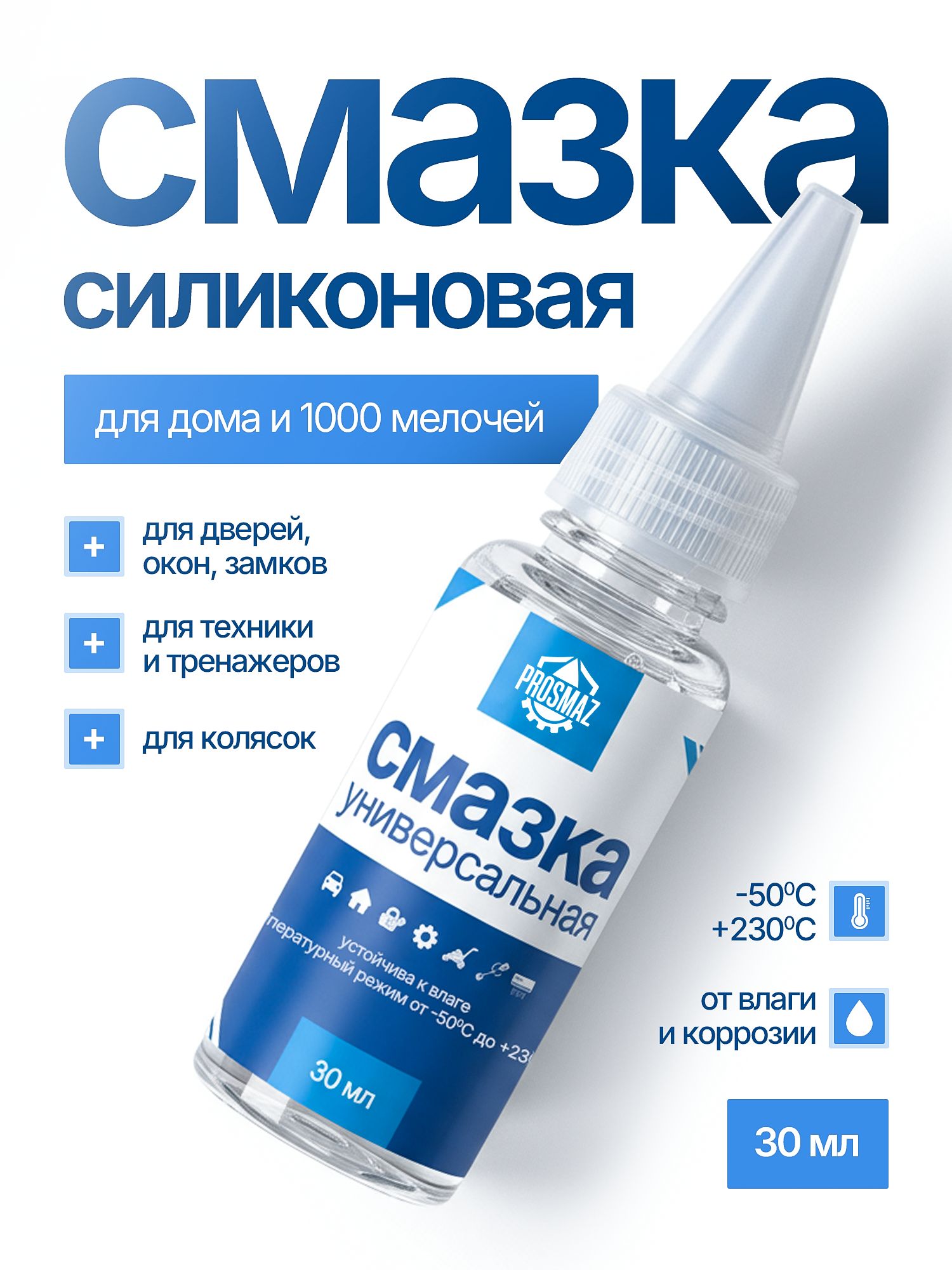 PROSMAZ Смазка силиконовая 30 мл универсальная проникающая устраняет скрипы и заедания петель авто