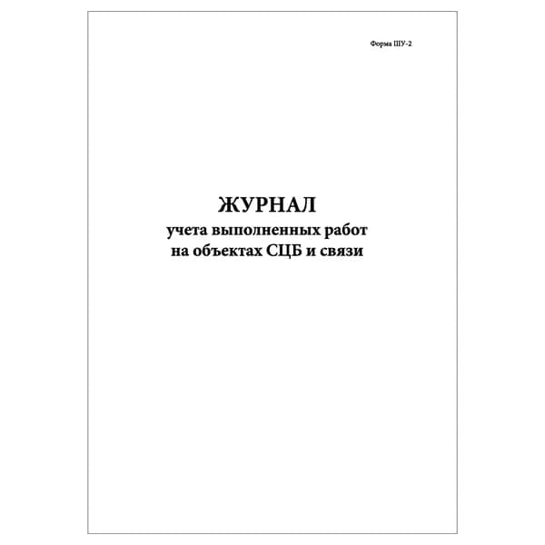 Комплект (1 шт.), Журнал учета выполненных работ на объектах СЦБ и связи (Форма ШУ-2) (10 лист, полистовая нумерация)